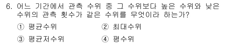 측량및지형공간정보산업기사 2019년 6번 - 정답은 4번 '평수위'입니다. 평수위는 특정 기간 동안 관측된 수위 중 ... 에 관한 핵심 기출문제