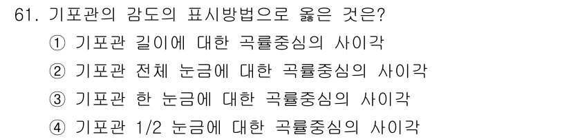 측량및지형공간정보산업기사 2019년 61번 - 기포관의 감도의 표시방법에서 옳은 선택지는 ③입니다. 기포관 전체 논금에... 에 관한 핵심 기출문제