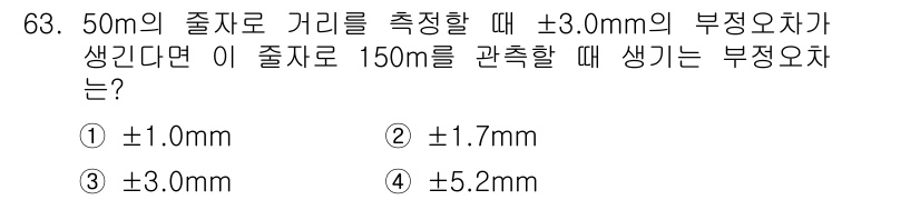 측량및지형공간정보산업기사 2019년 63번 - 측정값에 대한 부정확도는 측정 거리와 비례하여 증가합니다. 50m에서 ±... 에 관한 핵심 기출문제