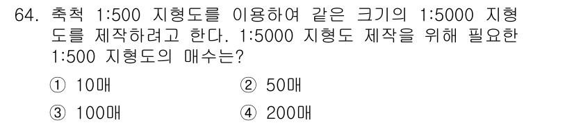 측량및지형공간정보산업기사 2019년 64번 - 1:500 비율의 도면을 1:5000 비율로 줄이기 위해서는 축척비율의 ... 에 관한 핵심 기출문제