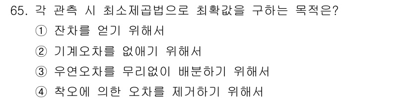 측량및지형공간정보산업기사 2019년 65번 - 최소소계법은 주어진 관측값들에서 우연오차를 제거하고, 정확한 값을 추정하... 에 관한 핵심 기출문제