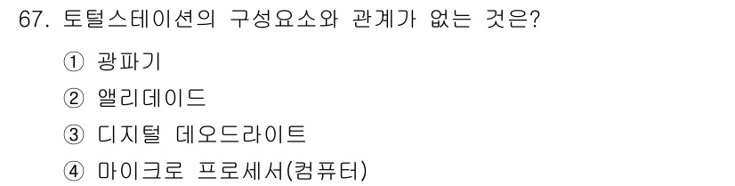 측량및지형공간정보산업기사 2019년 67번 - 정답은 2번 알리데이드입니다. 토털 스테이션은 광파기와 함께 작동하며, ... 에 관한 핵심 기출문제