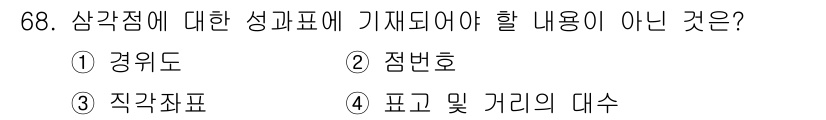 측량및지형공간정보산업기사 2019년 68번 - 삼각점의 성과표는 경위도, 점번호, 직각좌표 정보를 포함하며, 피고와 거... 에 관한 핵심 기출문제