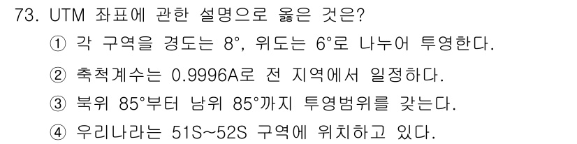 측량및지형공간정보산업기사 2019년 73번 - 정답 4는 UTM 좌표계가 남위 80도부터 북위 84도까지의 지역을 포함... 에 관한 핵심 기출문제