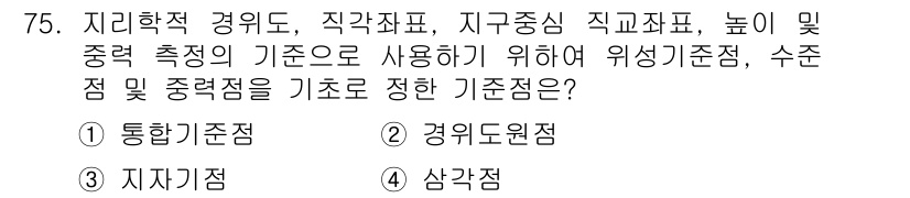 측량및지형공간정보산업기사 2019년 75번 - . 통합기준점

이유: 통합기준점은 다양한 측정 기준을 일관되게 적용하여... 에 관한 핵심 기출문제
