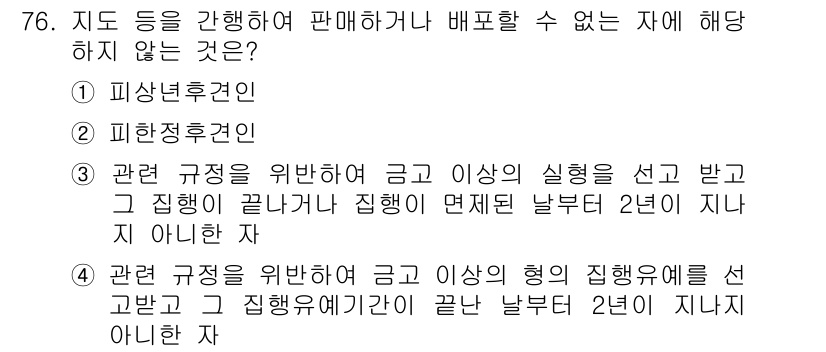 측량및지형공간정보산업기사 2019년 76번 - . 

해설: 관련 규정에 따르면, 금고 이상의 범죄로 형이 확정되면 자... 에 관한 핵심 기출문제