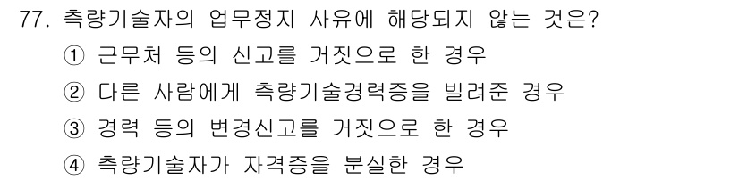 측량및지형공간정보산업기사 2019년 77번 - 측량기술자의 업무정지 사유에 해당되지 않는 것은 4번입니다. 이는 자격증... 에 관한 핵심 기출문제