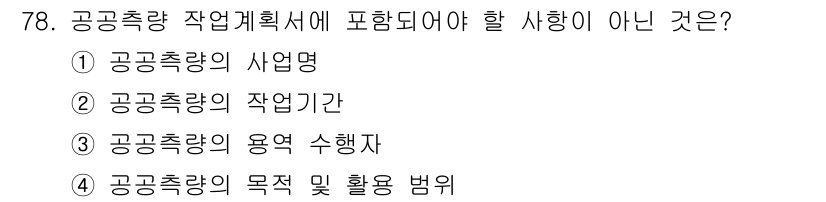 측량및지형공간정보산업기사 2019년 78번 - 공공측량 작업계획서에는 사업명, 작업기간, 용역 수행자, 목적 및 활용 ... 에 관한 핵심 기출문제