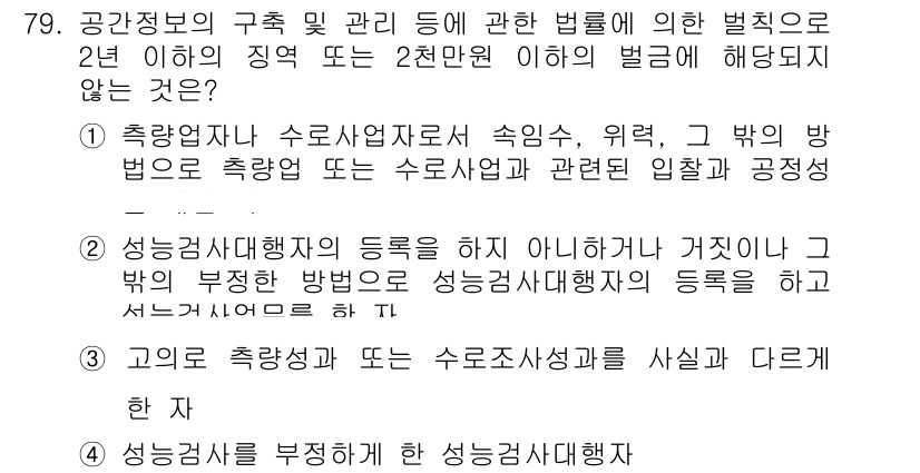 측량및지형공간정보산업기사 2019년 79번 - 문제에서 요구하는 정답은 측량에 대한 법적 규정과 관련된 내용이다. 1번... 에 관한 핵심 기출문제