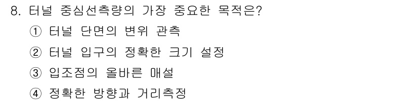 측량및지형공간정보산업기사 2019년 8번 - 정답 4번은 터널의 입구 방향과 거리를 정확하게 측정하는 것이 가장 중요... 에 관한 핵심 기출문제