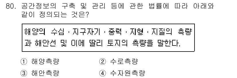 측량및지형공간정보산업기사 2019년 80번 - . 수로측량

**해설**: 수로측량은 해양 및 하천의 수로 상태를 측정... 에 관한 핵심 기출문제