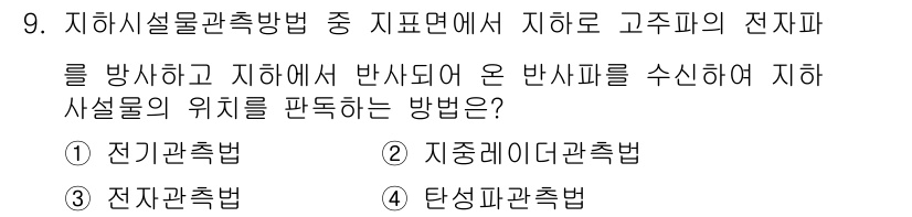 측량및지형공간정보산업기사 2019년 9번 - 정답: ② 지중계더환측법

지중계더환측법은 전자파를 사용하여 지하 구조물... 에 관한 핵심 기출문제