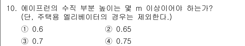 승강기산업기사 2019년 10번 - 에이프런의 수직 부분 높이는 승강기 안전 기준에 따라 정해지며, 주택용 ... 에 관한 핵심 기출문제
