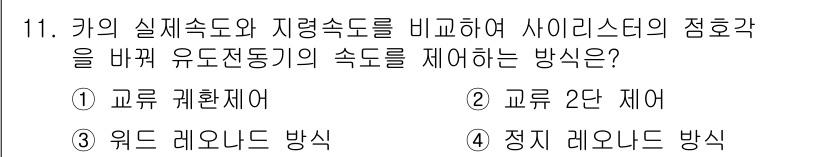 승강기산업기사 2019년 11번 - . 교류 계환체어  
이 방법은 유도전동기의 속도를 조절하는 데 효과적이... 에 관한 핵심 기출문제