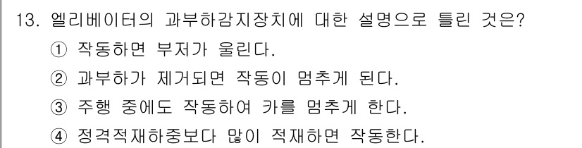 승강기산업기사 2019년 13번 - 주행 상태에서 작동하게 되면 엘리베이터의 키가 멈추게 되며, 이는 안전성... 에 관한 핵심 기출문제