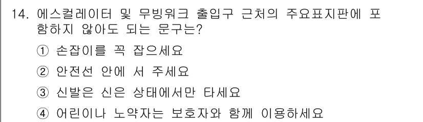 승강기산업기사 2019년 14번 - 정답 3번은 신발은 상태에서만 타시오라는 문구가 에스컬레이터 및 무빙워크... 에 관한 핵심 기출문제