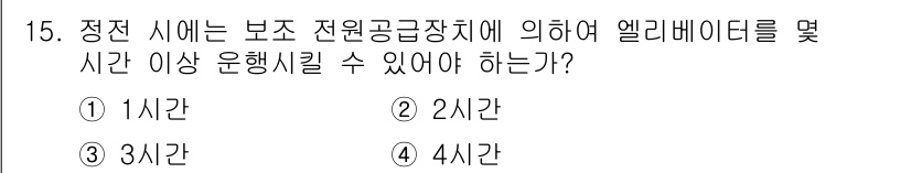 승강기산업기사 2019년 15번 - 정답은 2시간이다. 정지 시에 보조 전원 공급 장치에 의해 엘리베이터는 ... 에 관한 핵심 기출문제