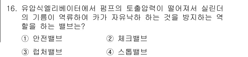 승강기산업기사 2019년 16번 - 정답은 2번 '제크밸브'입니다. 제크밸브는 유압식 엘리베이터에서 펌프의 ... 에 관한 핵심 기출문제