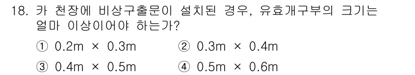 승강기산업기사 2019년 18번 - 유효개구부의 크기는 강제 개방 시 안정성을 유지해야 하므로, 일반적으로 ... 에 관한 핵심 기출문제