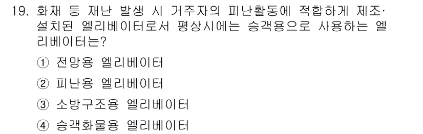 승강기산업기사 2019년 19번 - 문제에서 요구하는 '화재 등 재난 발생 시 거주자의 피난활동에 적합하게 ... 에 관한 핵심 기출문제