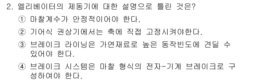 승강기산업기사 2019년 2번 - 브레이크 라이닝은 자연재료로 만들어지며, 높은 동작빈도에 견딜 수 있어야... 에 관한 핵심 기출문제