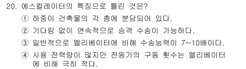 승강기산업기사 2019년 20번 - 에스컬레이터는 사용 빈도가 낮지만, 구조적으로 엘리베이터에 비해 수송 능... 에 관한 핵심 기출문제