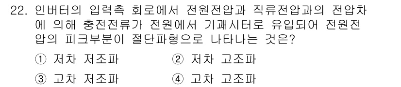 승강기산업기사 2019년 22번 - 질문에서 언급한 "전원전압의 피크부분"은 전압에 따라 분류되며, 저자 저... 에 관한 핵심 기출문제