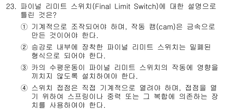승강기산업기사 2019년 23번 - 파이널 리미트 스위치(Final Limit Switch)는 승강기 작동 ... 에 관한 핵심 기출문제