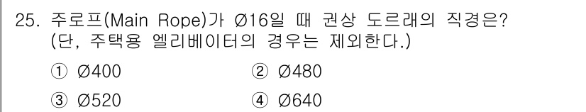 승강기산업기사 2019년 25번 - 오르프(주로프)의 직경이 Ø16일 때, 일반적으로 대칭 원주율을 고려하여... 에 관한 핵심 기출문제