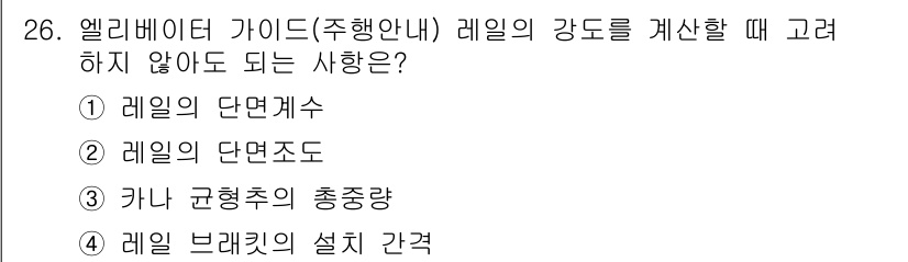 승강기산업기사 2019년 26번 - 레일의 단면도는 강도 계산에 직접 반영되는 요소가 아니기 때문에 고려하지... 에 관한 핵심 기출문제