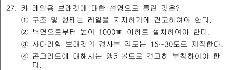 승강기산업기사 2019년 27번 - 카 리프트 브래킷은 벽면으로부터 높이가 1000mm 이하로 설치되어야 안... 에 관한 핵심 기출문제