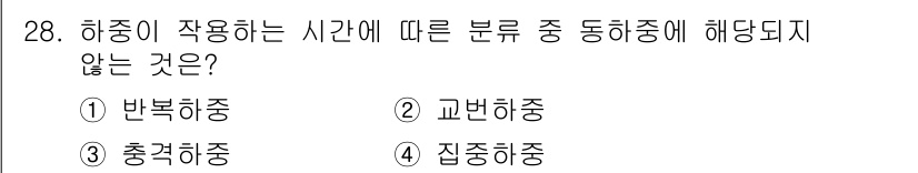 승강기산업기사 2019년 28번 - 집중하중은 특정 지점에 가해지는 하중을 의미하며, 동하중의 범주에 해당하... 에 관한 핵심 기출문제
