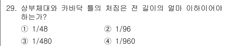 승강기산업기사 2019년 29번 - 상부체대와 카바닥 틀의 처짐은 전 길이의 1/960 이내로 유지해야 합니... 에 관한 핵심 기출문제