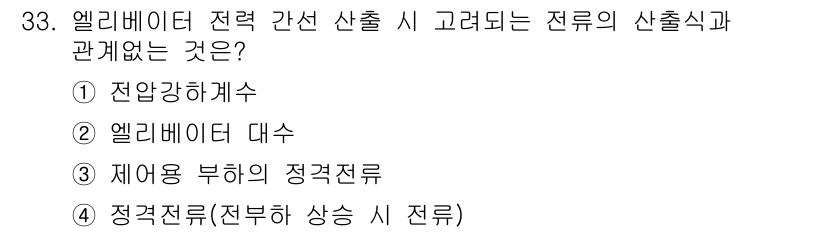 승강기산업기사 2019년 33번 - 정답은 1번 전압강하계수입니다. 엘리베이터 전력 간선 산출 시 전압 강하... 에 관한 핵심 기출문제