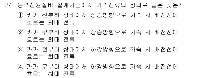 승강기산업기사 2019년 34번 - 가속선로에서 전선의 배선은 최대 전류를 고려해야 하며, 전선이 전류를 잘... 에 관한 핵심 기출문제