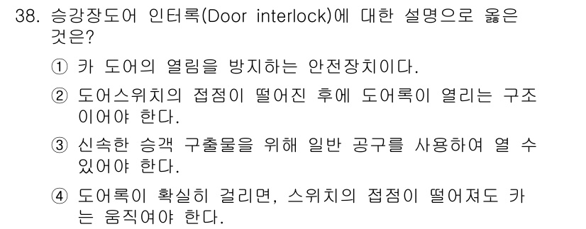 승강기산업기사 2019년 38번 - 정답 2번은 승강장 도어가 열린 후 카 도어의 열림을 방지하는 안전장치에... 에 관한 핵심 기출문제