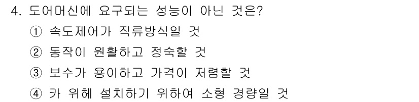 승강기산업기사 2019년 4번 - 해당 자격증의 핵심 개념을 묻는 객관식 문제