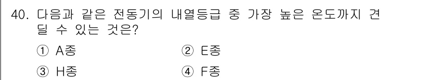 승강기산업기사 2019년 40번 - A종, E종, F종보다 I종의 내열 등급이 더 높아 고온 환경에서도 안정... 에 관한 핵심 기출문제