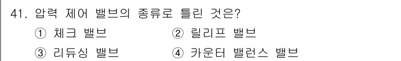 승강기산업기사 2019년 41번 - 압력 제어 밸브의 종류로는 체크 밸브, 릴리프 밸브 등이 있습니다. 체크... 에 관한 핵심 기출문제