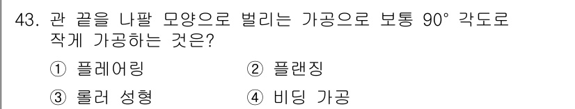 승강기산업기사 2019년 43번 - 정답은 1번 플레어링입니다. 플레어링은 관 끝을 내팔 모양으로 벌려서 기... 에 관한 핵심 기출문제