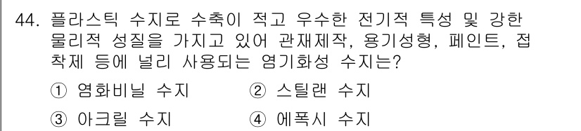 승강기산업기사 2019년 44번 - . 에폭시 수지

에폭시 수지는 강력한 접착력과 우수한 전기적 특성을 가... 에 관한 핵심 기출문제