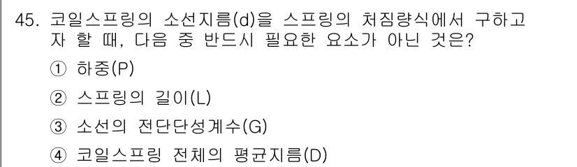 승강기산업기사 2019년 45번 - 스프링의 치중량식에서 구하는 데는 스프링의 길이가 필요하지 않으며, 이는... 에 관한 핵심 기출문제
