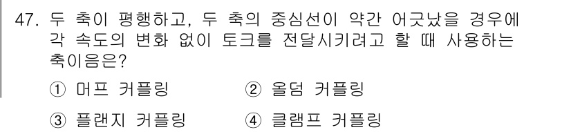 승강기산업기사 2019년 47번 - 정답은 2번 올리프트 커플링입니다. 이는 두 축이 평행하고 중심선이 약간... 에 관한 핵심 기출문제
