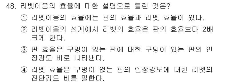 승강기산업기사 2019년 48번 - 정답 2의 이유는, 리빗의 효율은 판의 효율보다 2배 크기 때문에, 리빗... 에 관한 핵심 기출문제