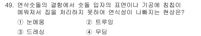 승강기산업기사 2019년 49번 - 정답은 1번 "눈매음"입니다. 연삭숟돌의 결합에서 입자의 표면 결함이나 ... 에 관한 핵심 기출문제