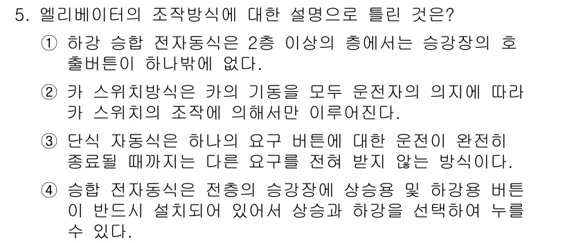 승강기산업기사 2019년 5번 - . 엘리베이터는 승강장 및 승강기 내부에서의 안전성을 확보하기 위해 승강... 에 관한 핵심 기출문제