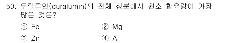 승강기산업기사 2019년 50번 - 두랄루민의 주요 성분은 알루미늄(Al)입니다. 두랄루민 합금은 주로 알루... 에 관한 핵심 기출문제