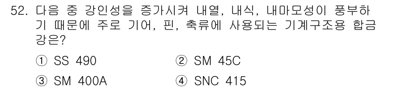 승강기산업기사 2019년 52번 - 정답은 4번 SNC 415입니다. SNC 415는 내마모성이 우수하고 기... 에 관한 핵심 기출문제