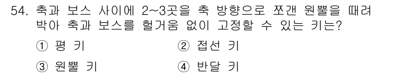승강기산업기사 2019년 54번 - 정답은 3번 원뿔 키입니다. 원뿔 키는 축과 보스 사이의 2-3곳을 축 ... 에 관한 핵심 기출문제