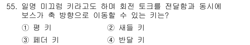 승강기산업기사 2019년 55번 - 정답은 3번 "패더 키"입니다. 패더 키는 기계의 기어를 조작하여 회전 ... 에 관한 핵심 기출문제